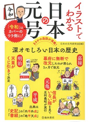cover image of イラストでわかる 日本の元号（池田書店）